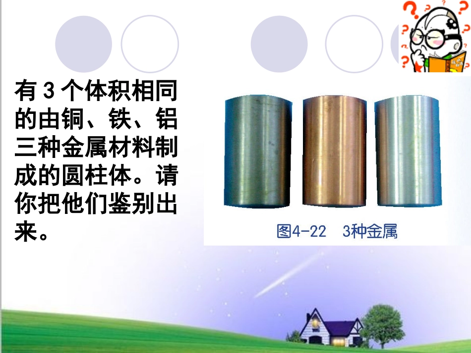 浙教版科学七年级新教材物质的密度1_第3页