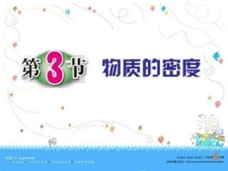 浙教版科学七年级新教材物质的密度1