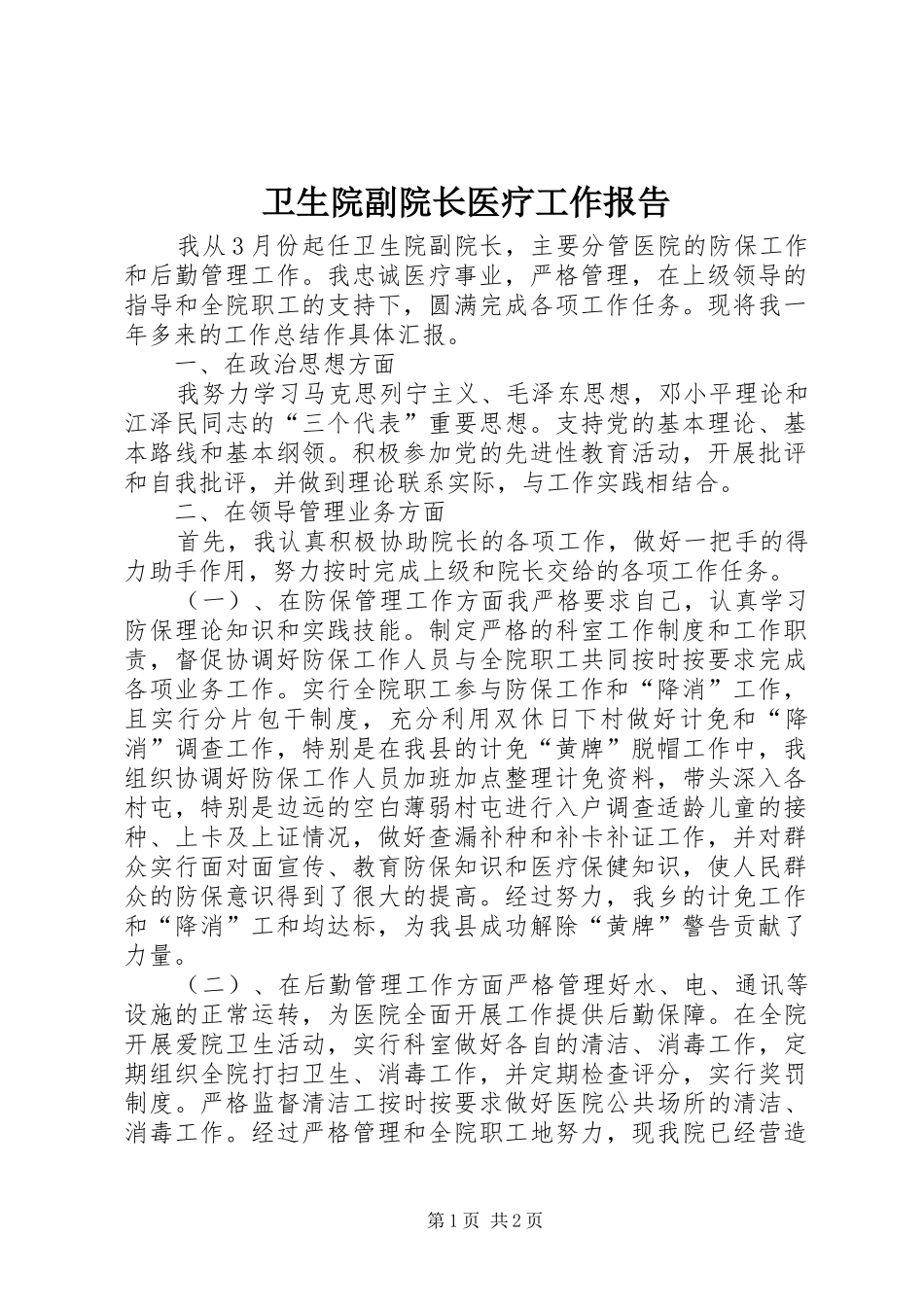 卫生院副院长医疗工作报告_第1页