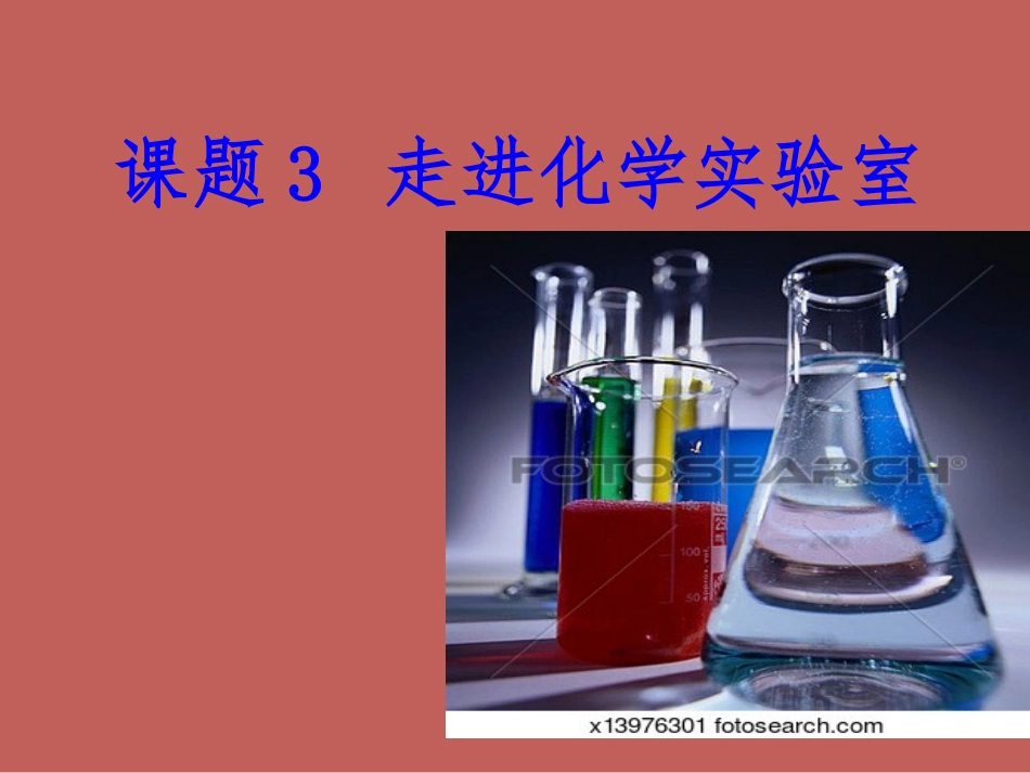 走进化学实验室_第1页