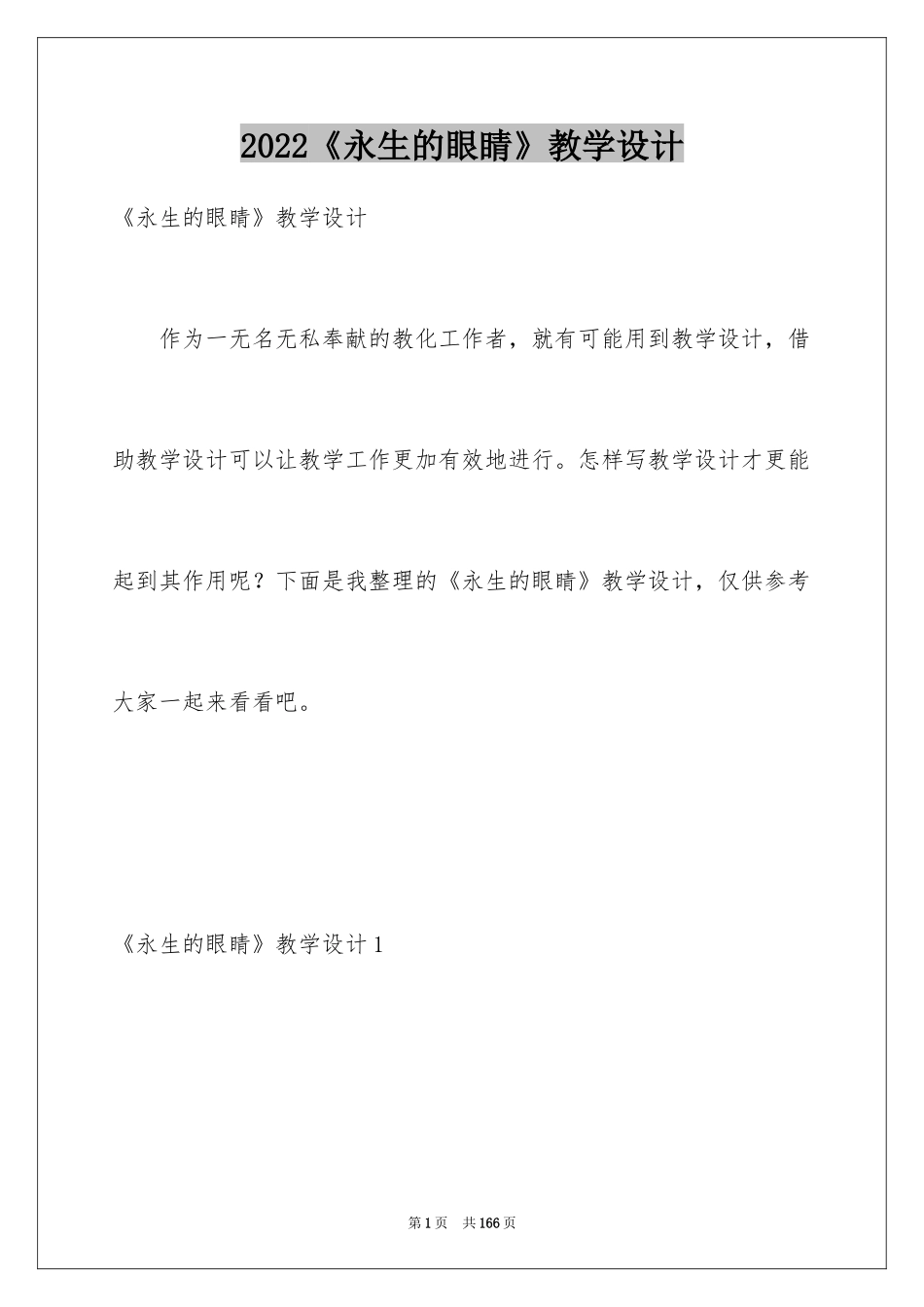 2024《永生的眼睛》教学设计_第1页