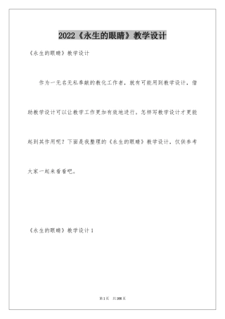 2024《永生的眼睛》教学设计