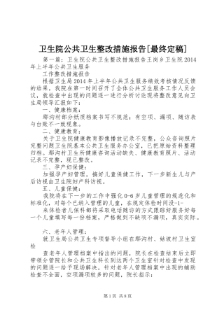 卫生院公共卫生整改措施报告[最终定稿]