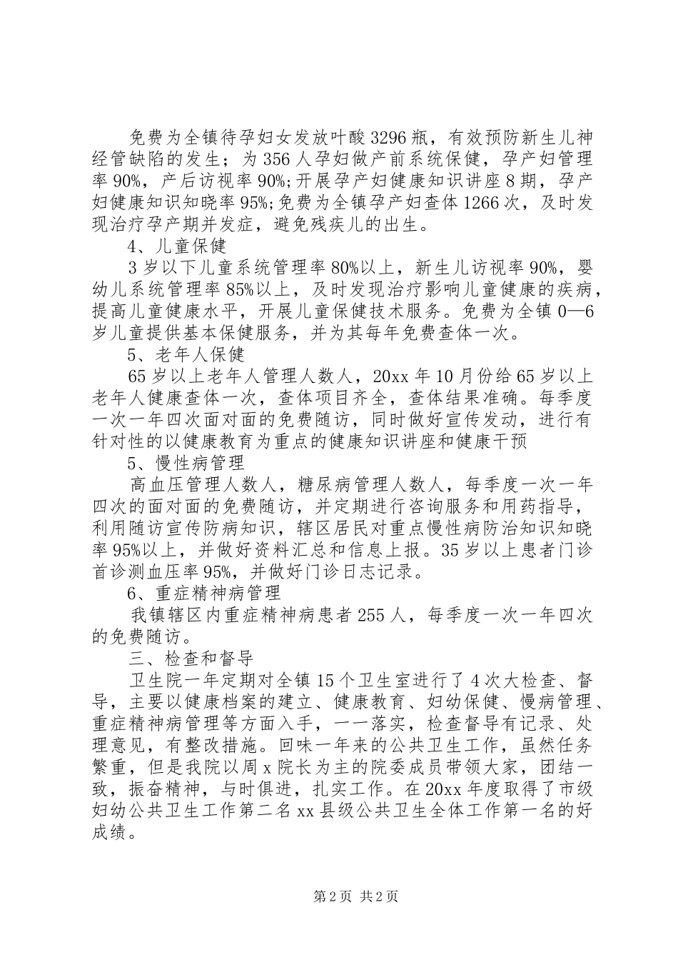 卫生院公共卫生工作情况汇报_第2页