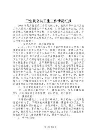卫生院公共卫生工作情况汇报
