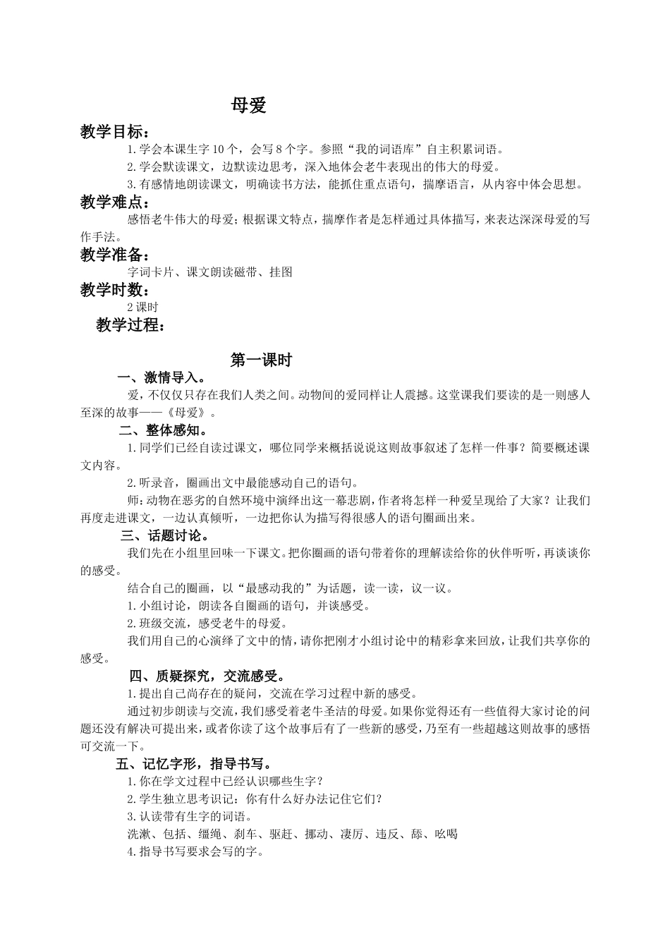 （语文A版）四年级语文下册教案母爱1_第1页