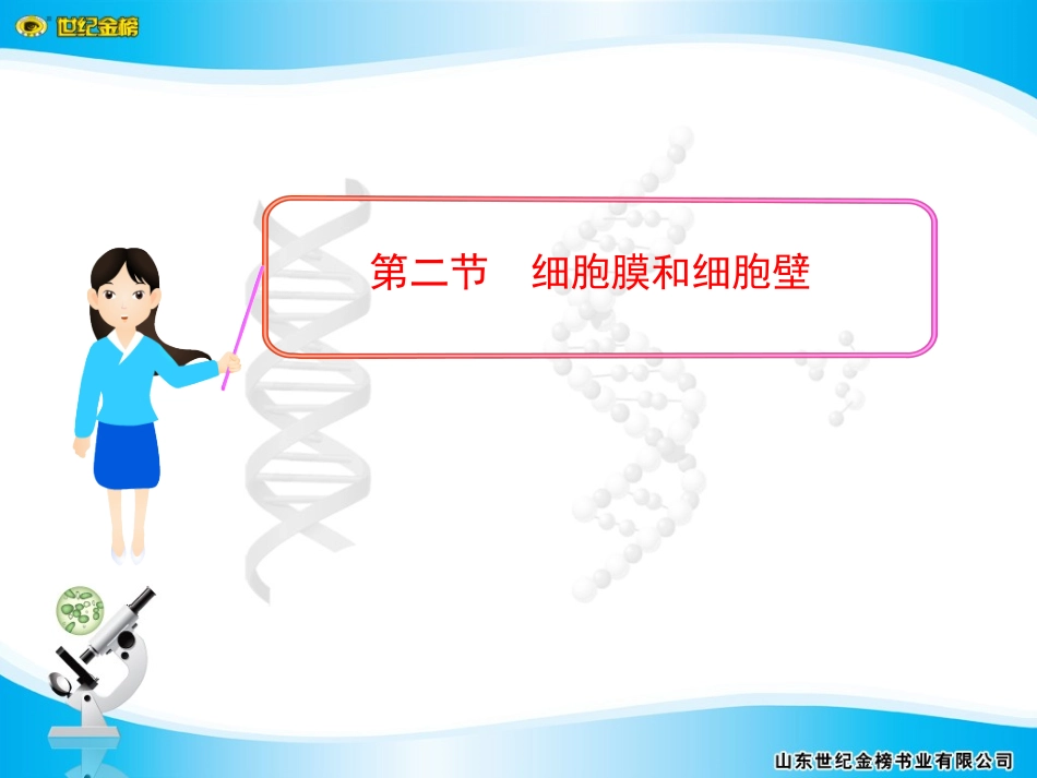 第二节细胞膜和细胞壁_第1页