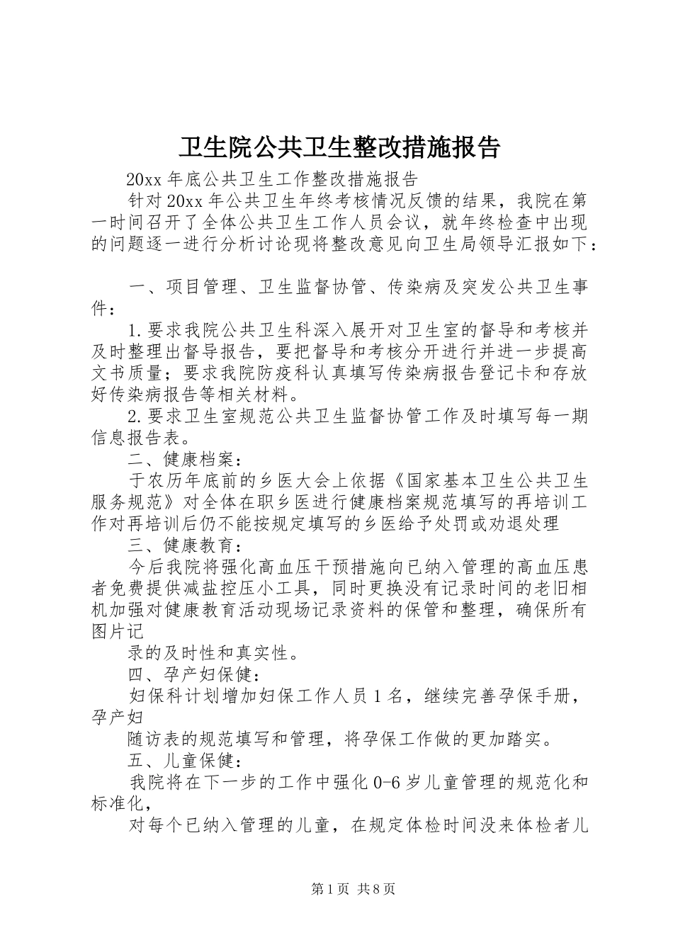 卫生院公共卫生整改措施报告_第1页