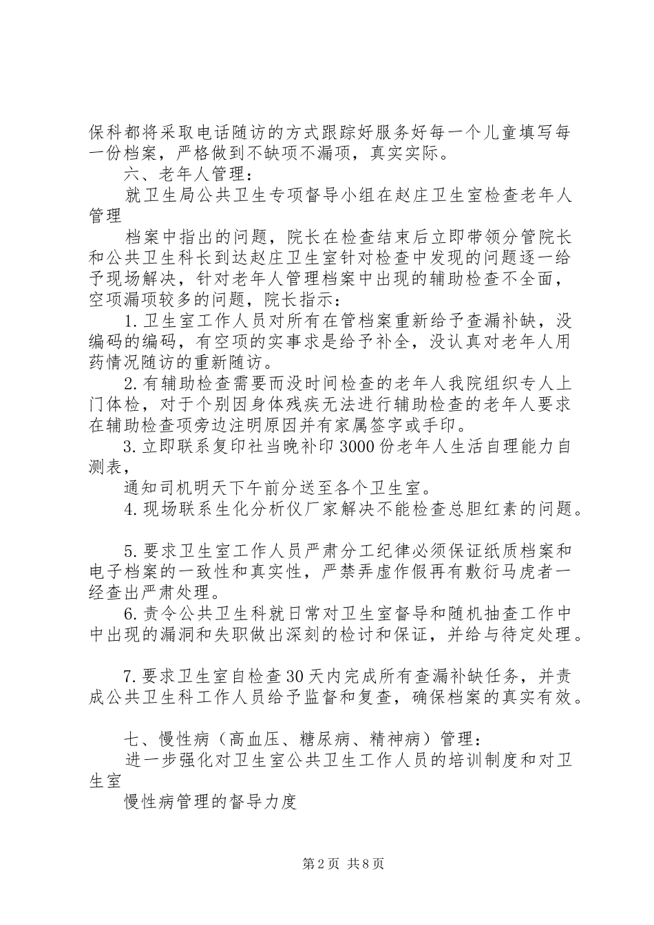 卫生院公共卫生整改措施报告_第2页