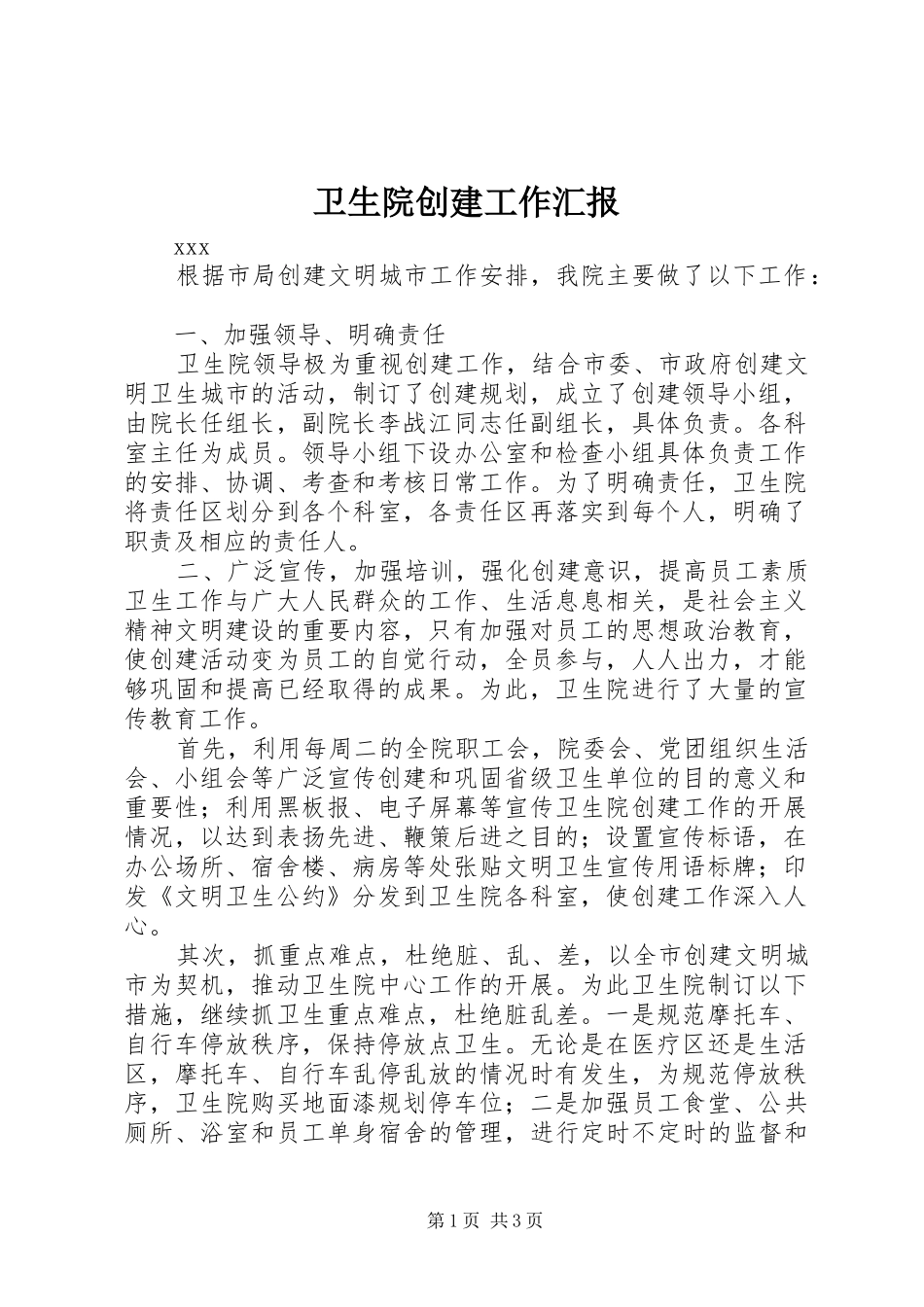 卫生院创建工作汇报_第1页