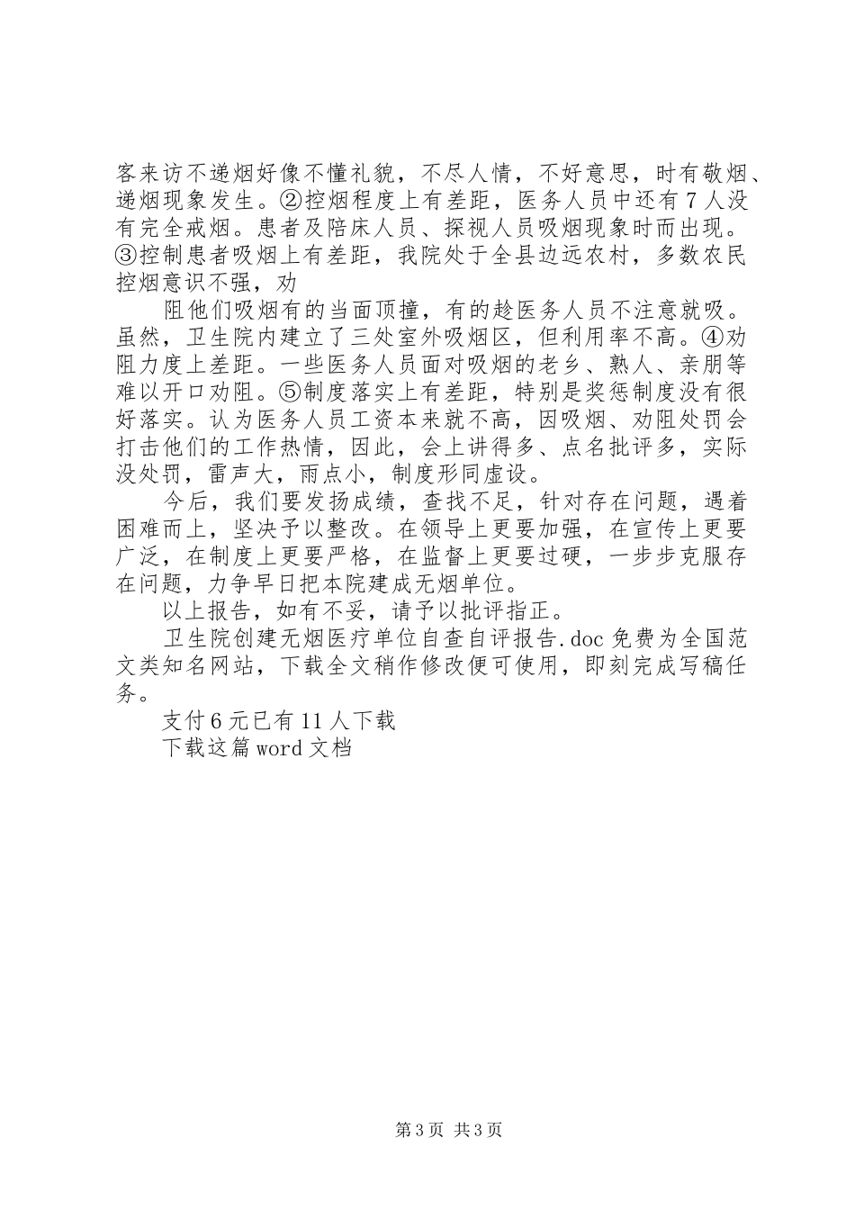 卫生院创建无烟医疗单位自查自评报告_第3页