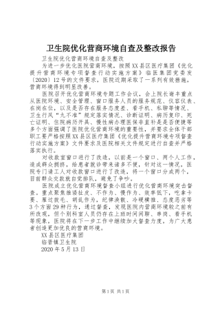 卫生院优化营商环境自查及整改报告