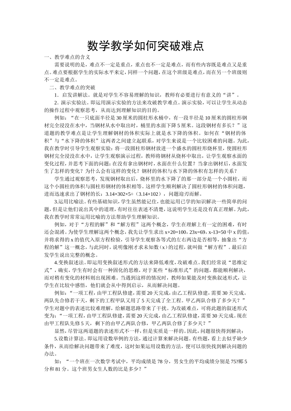 数学教学如何突破难点_第1页