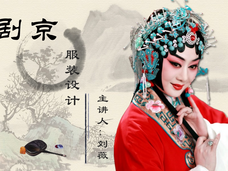 中国风京剧服装设计_第1页