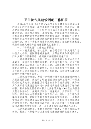卫生院作风建设活动工作汇报