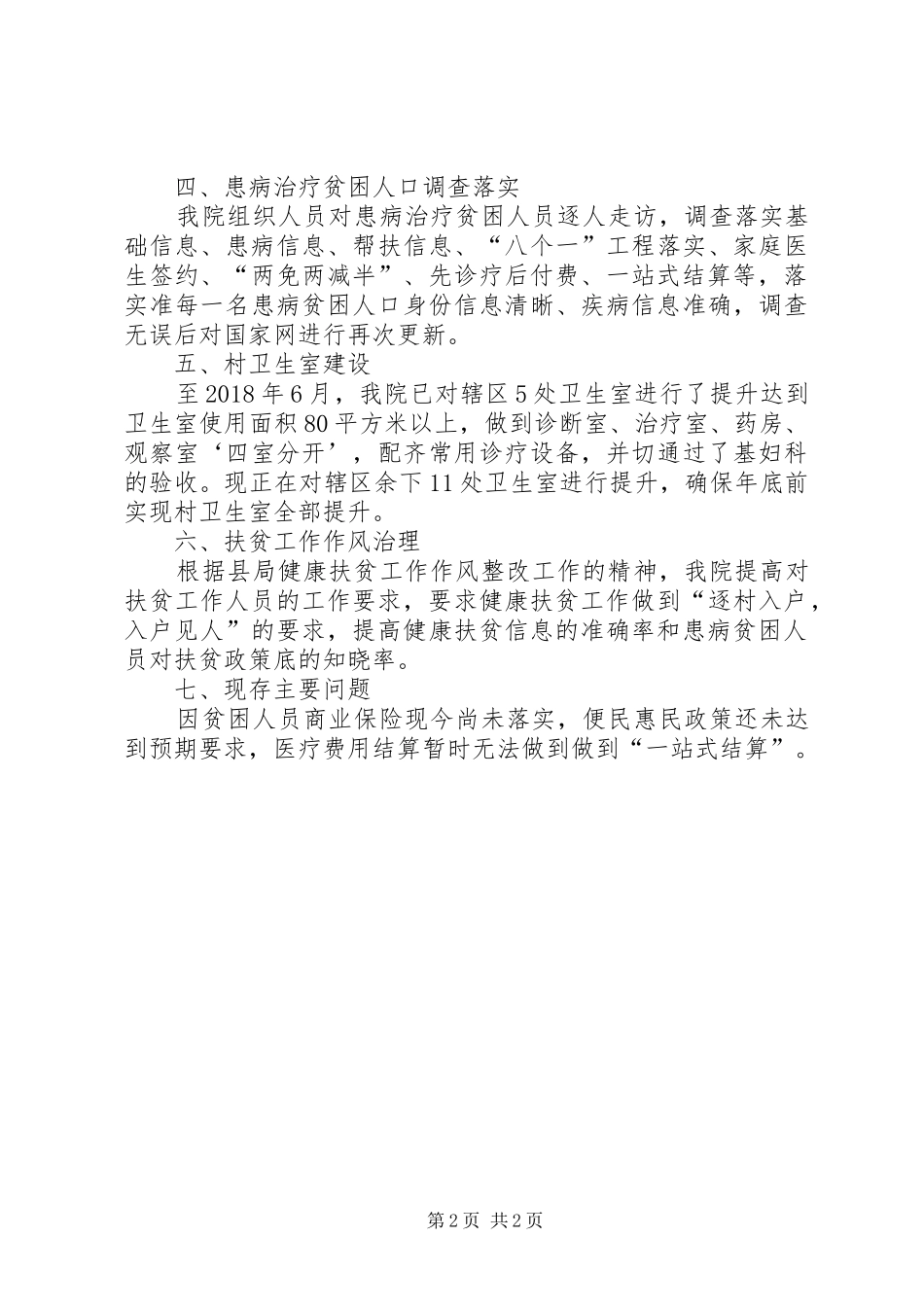卫生院健康扶贫“大整改、大走访、大排查、大迎检”的工作汇报_第2页