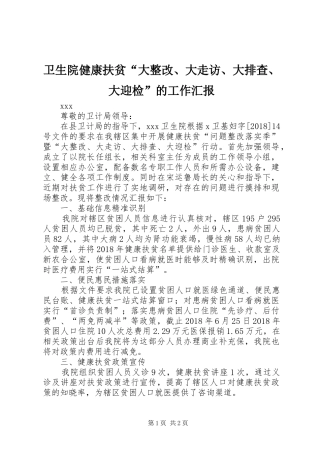 卫生院健康扶贫“大整改、大走访、大排查、大迎检”的工作汇报