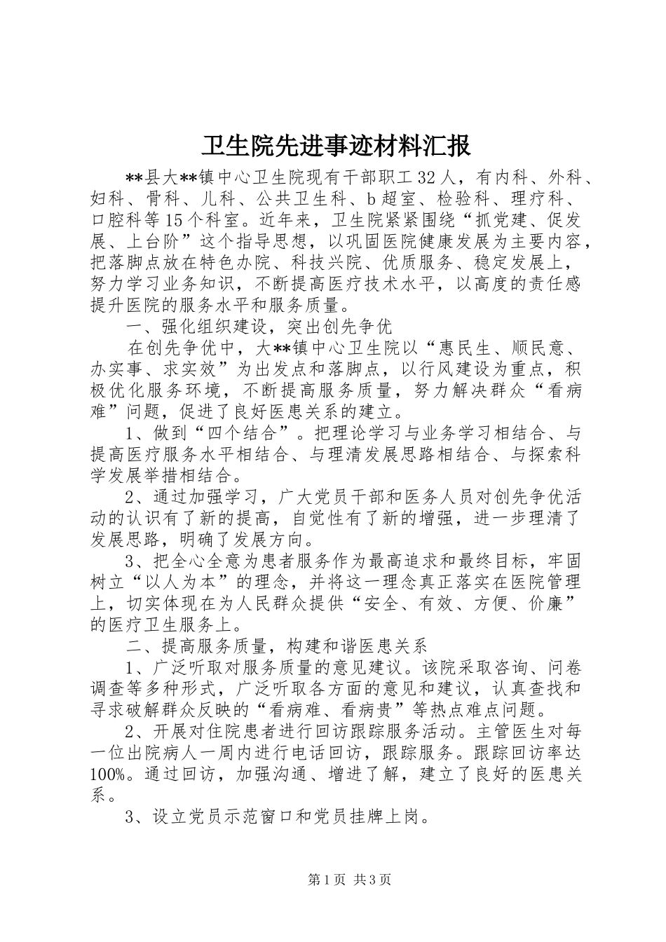 卫生院先进事迹材料汇报_第1页