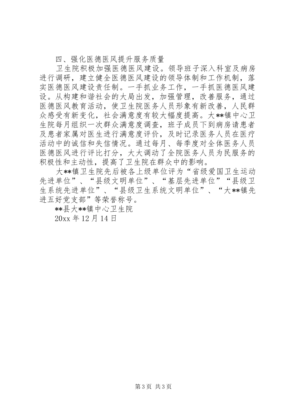 卫生院先进事迹材料汇报_第3页