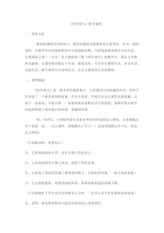 坐井观天,教学案例