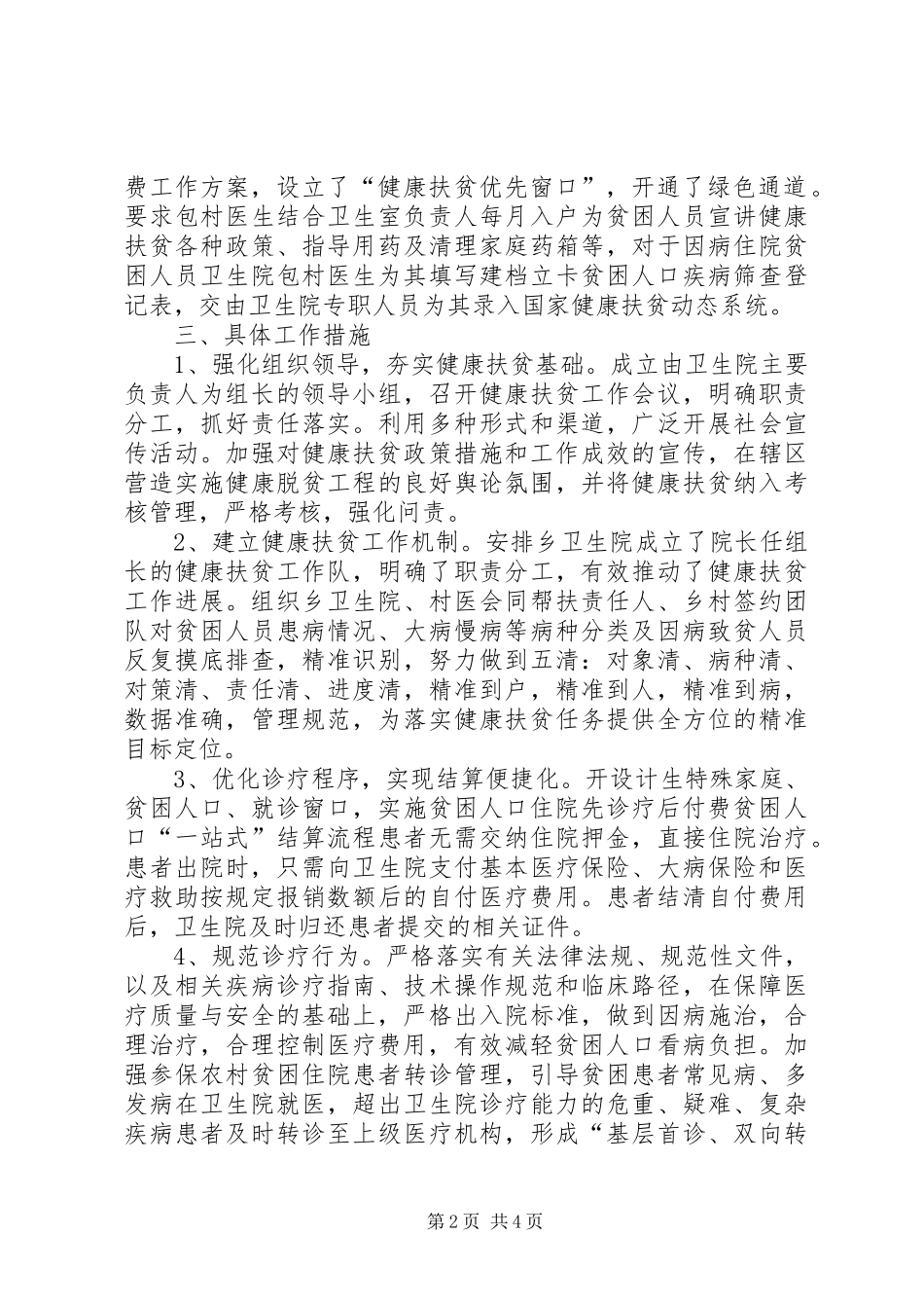 卫生院健康扶贫调研报告_第2页