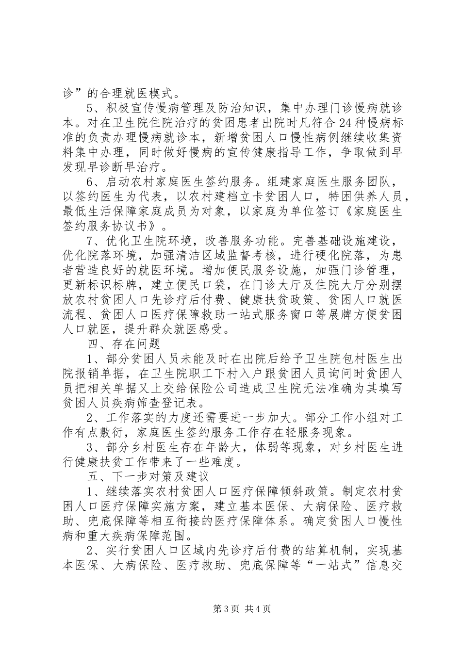 卫生院健康扶贫调研报告_第3页