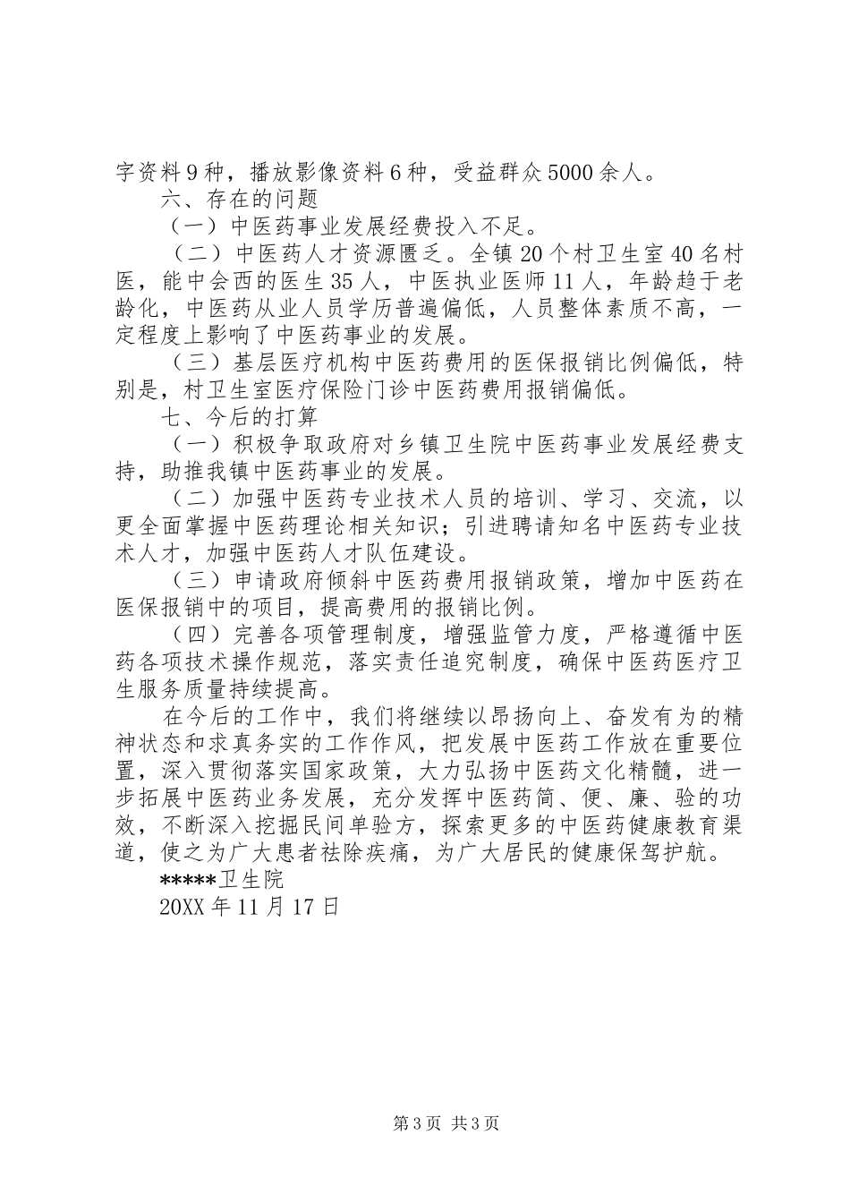 卫生院中医药工作先进单位创建工作汇报_第3页