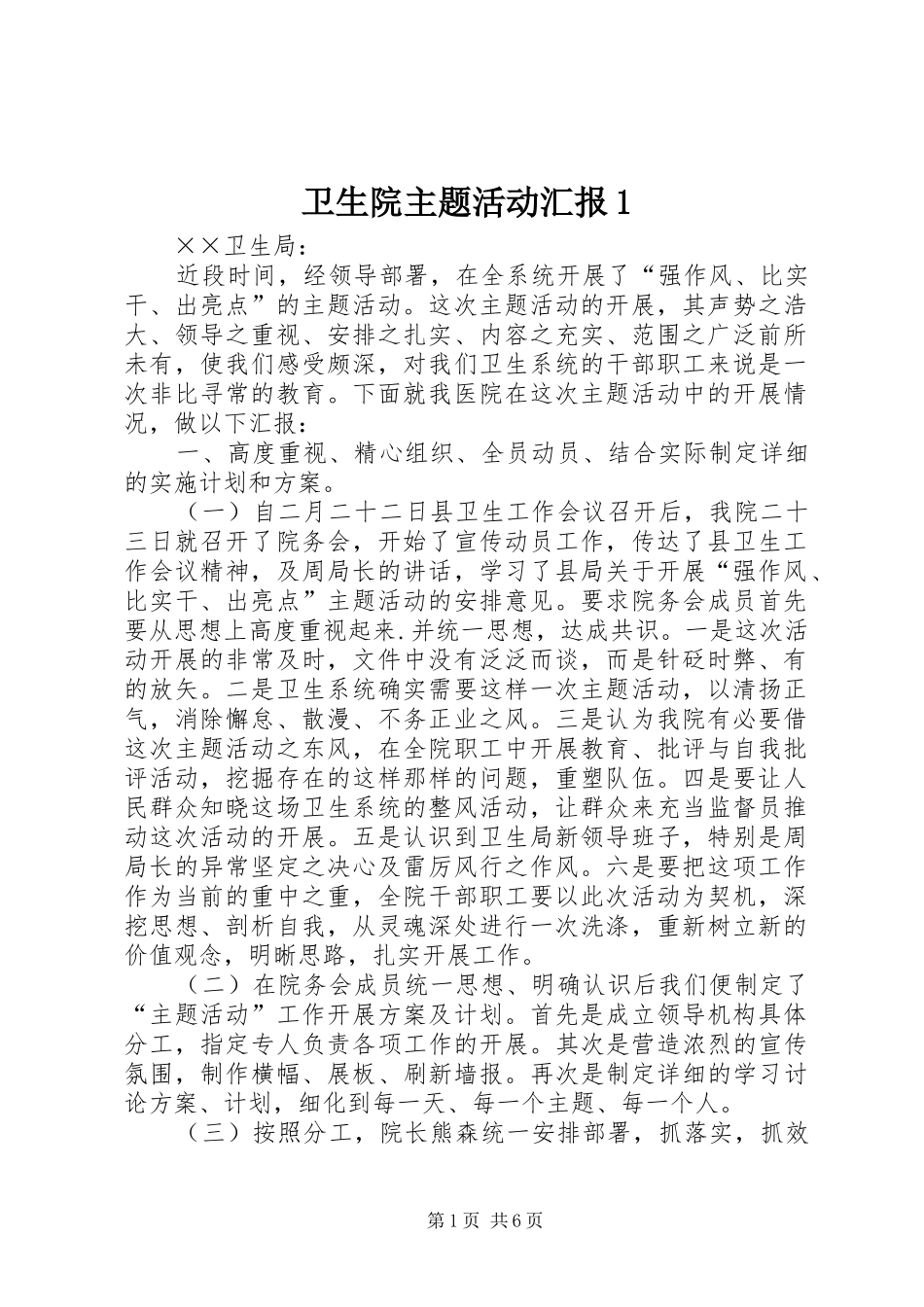 卫生院主题活动汇报1_第1页
