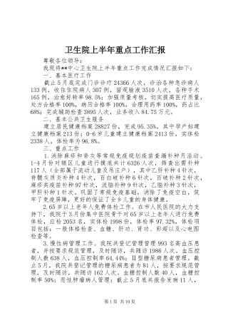 卫生院上半年重点工作汇报
