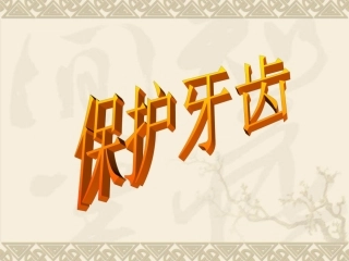 保护牙齿课件