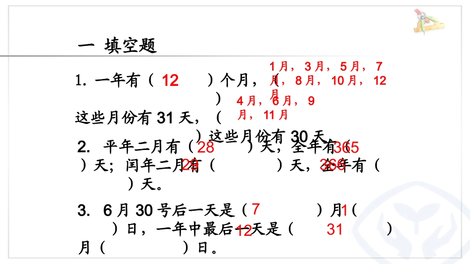 年月日练习题_第1页