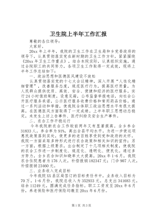 卫生院上半年工作汇报
