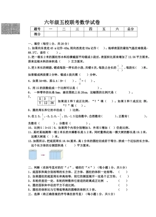 2012六年级联考数学试卷