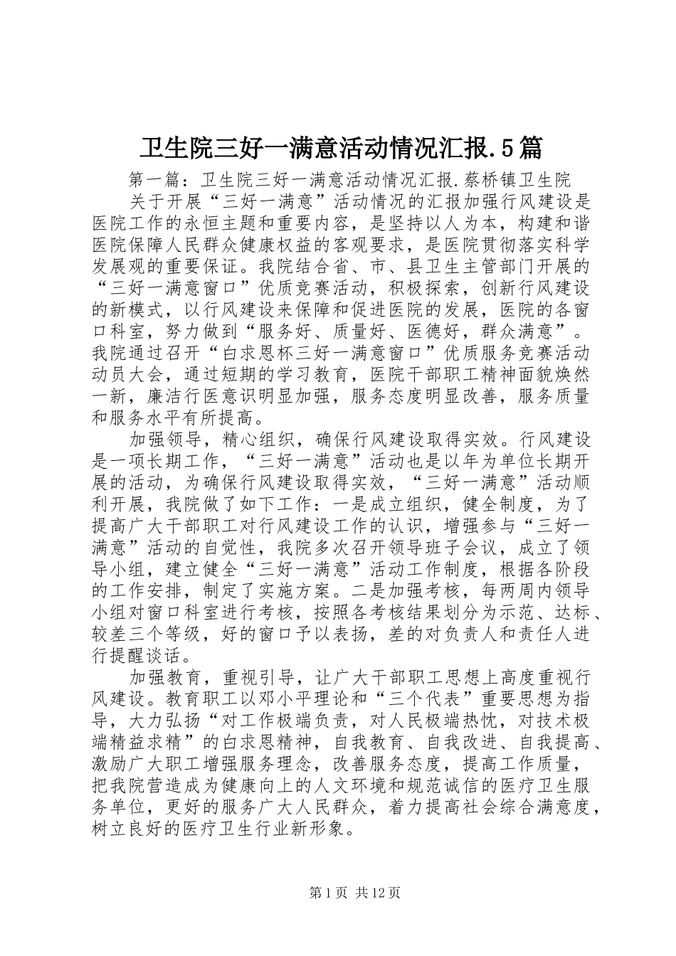 卫生院三好一满意活动情况汇报.5篇_第1页
