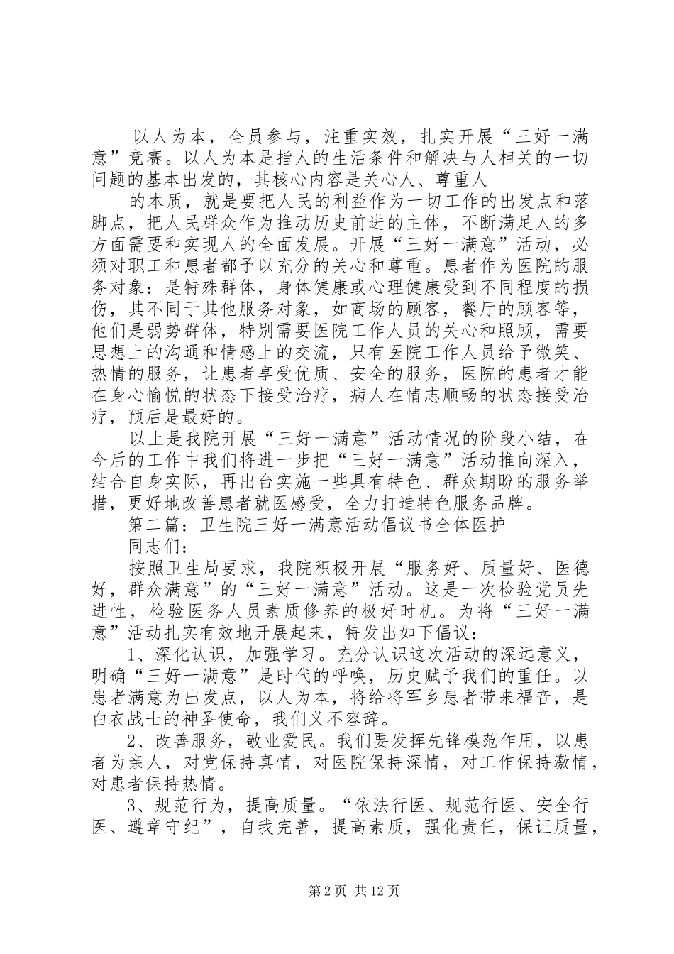 卫生院三好一满意活动情况汇报.5篇_第2页