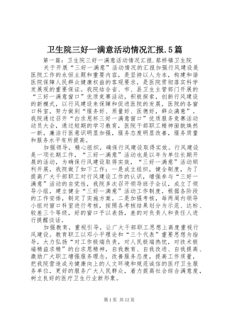 卫生院三好一满意活动情况汇报.5篇