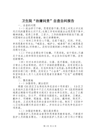 卫生院“治庸问责”自查自纠报告