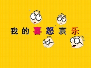 我的喜怒哀乐11