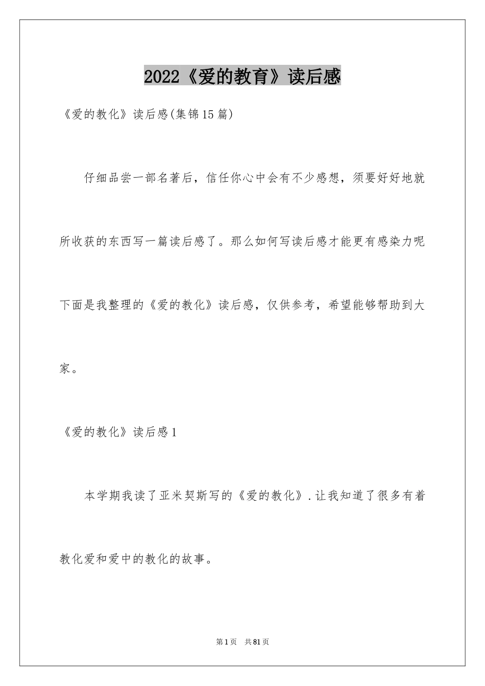 2024《爱的教育》读后感_32_第1页