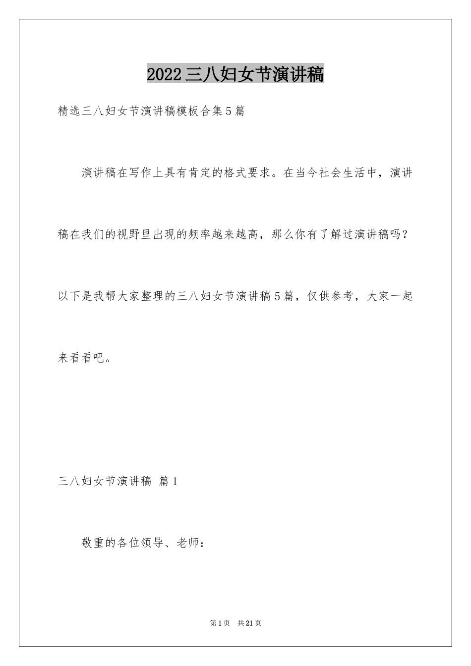 2024三八妇女节演讲稿_735_第1页