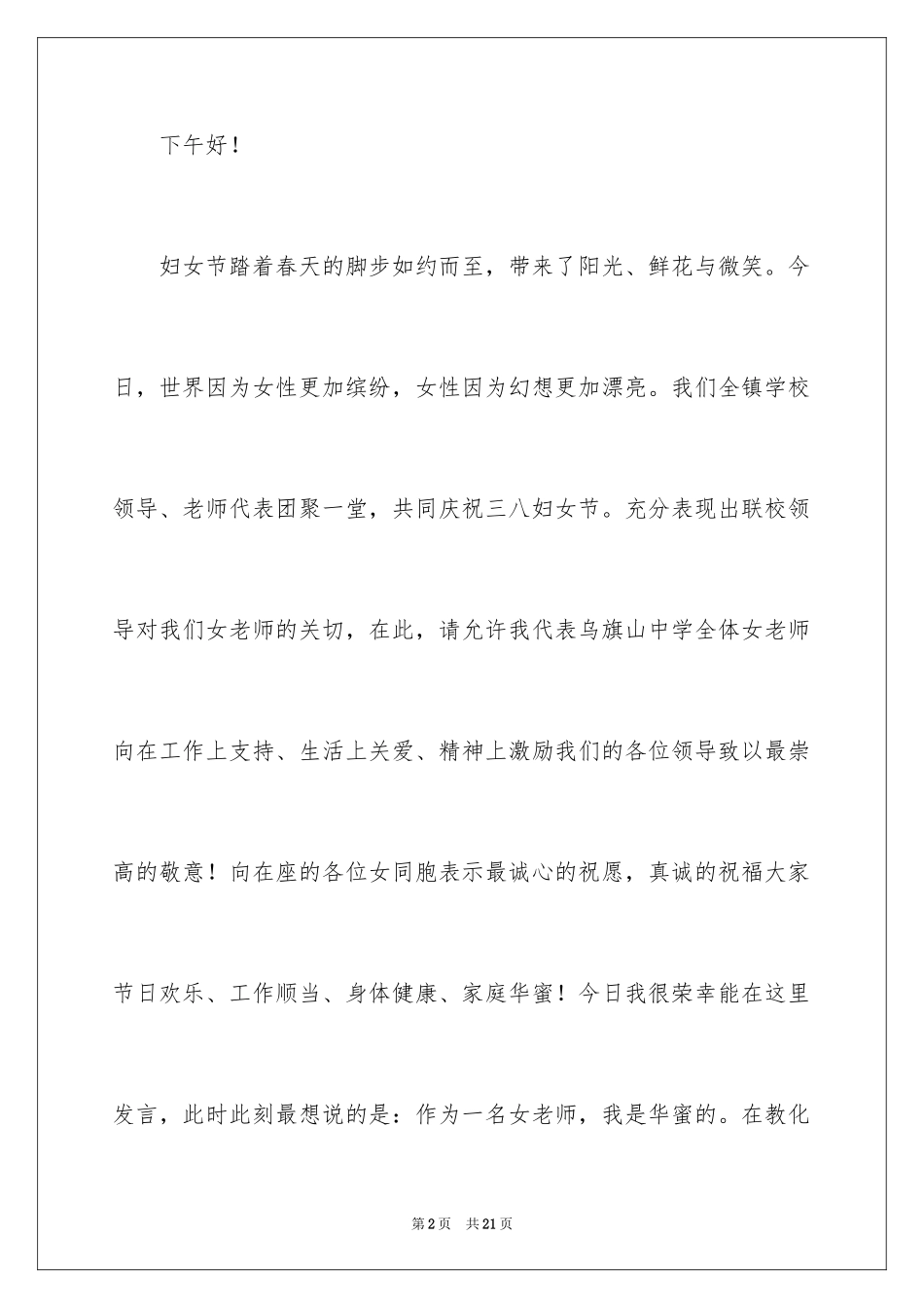 2024三八妇女节演讲稿_735_第2页