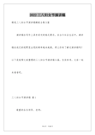 2024三八妇女节演讲稿_735