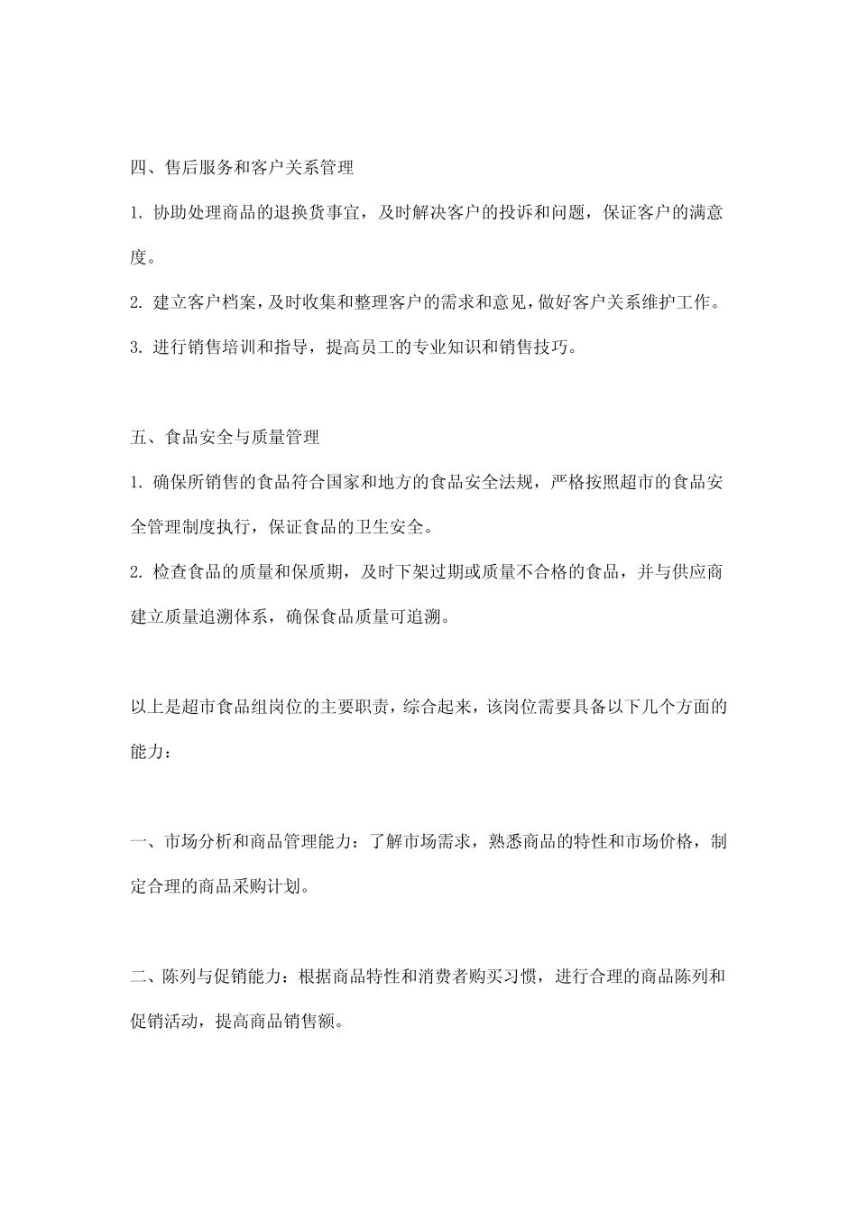 超市食品组岗位职责_第2页