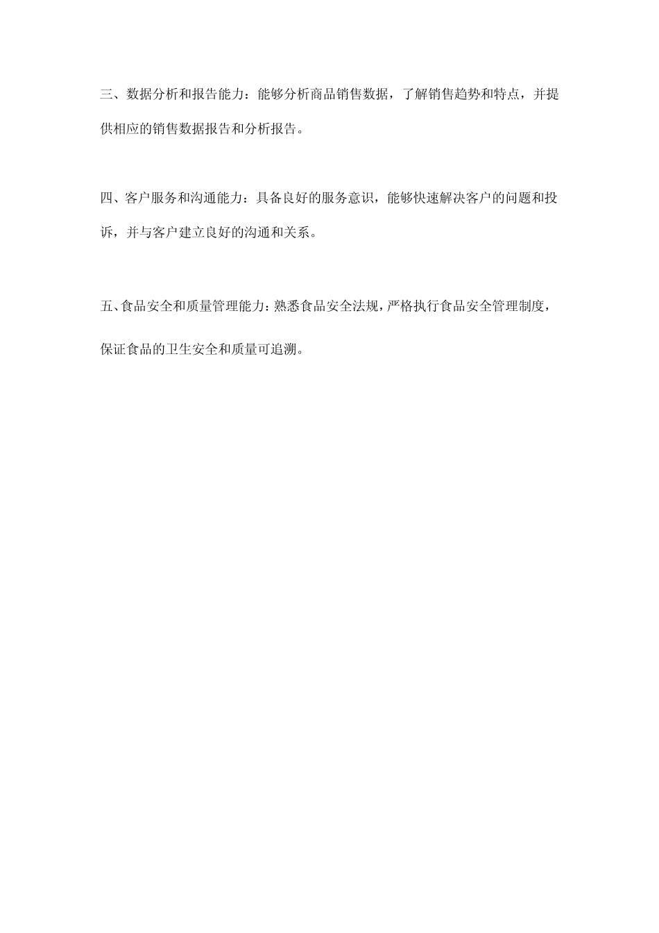 超市食品组岗位职责_第3页