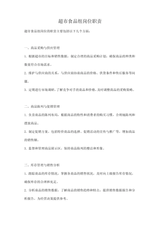 超市食品组岗位职责