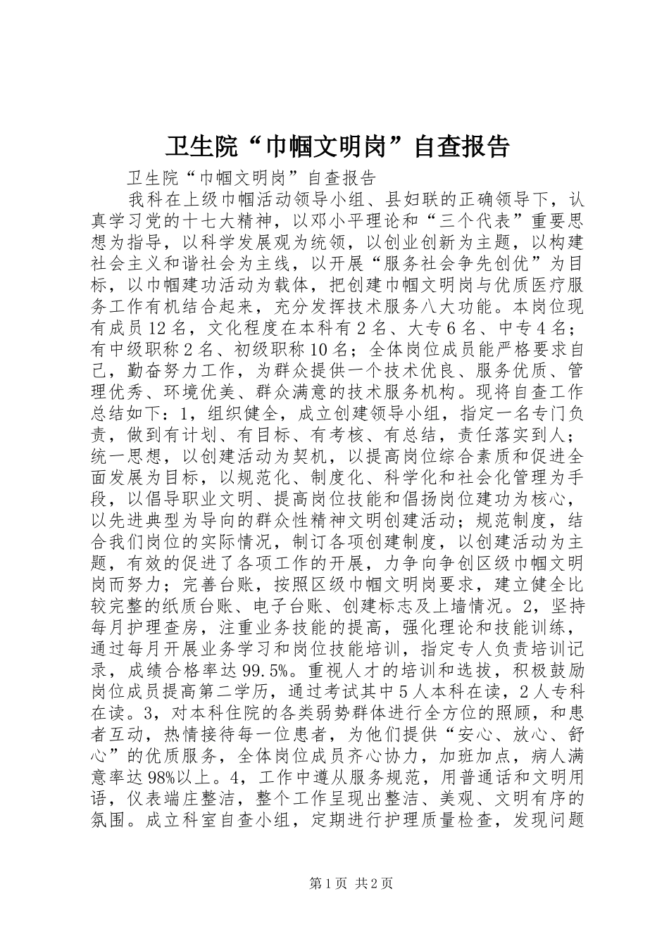 卫生院“巾帼文明岗”自查报告_第1页