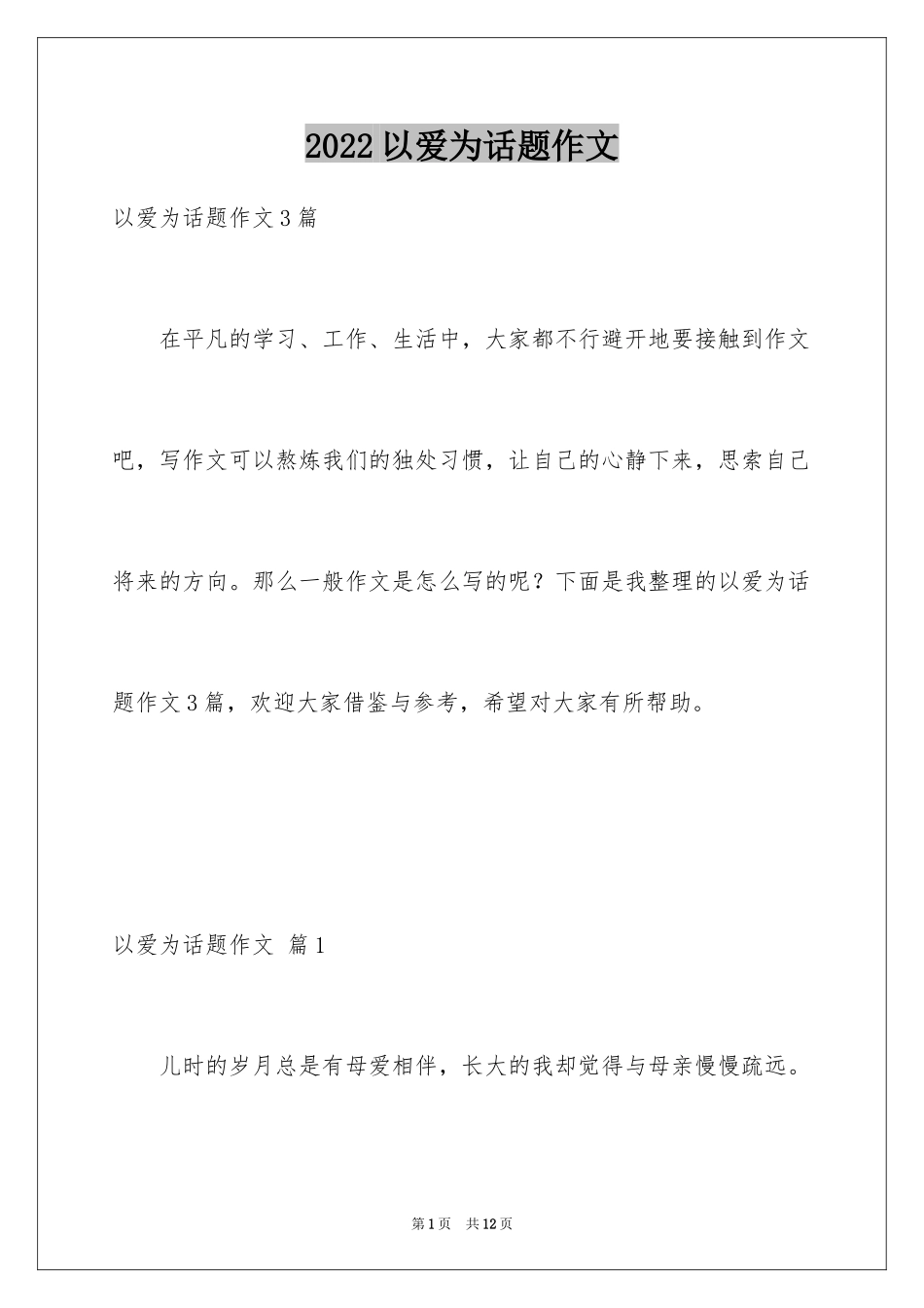 2024以爱为话题作文_42_第1页