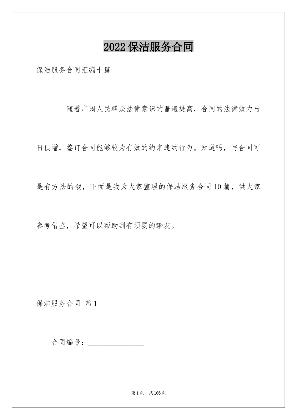 2024保洁服务合同_74_第1页