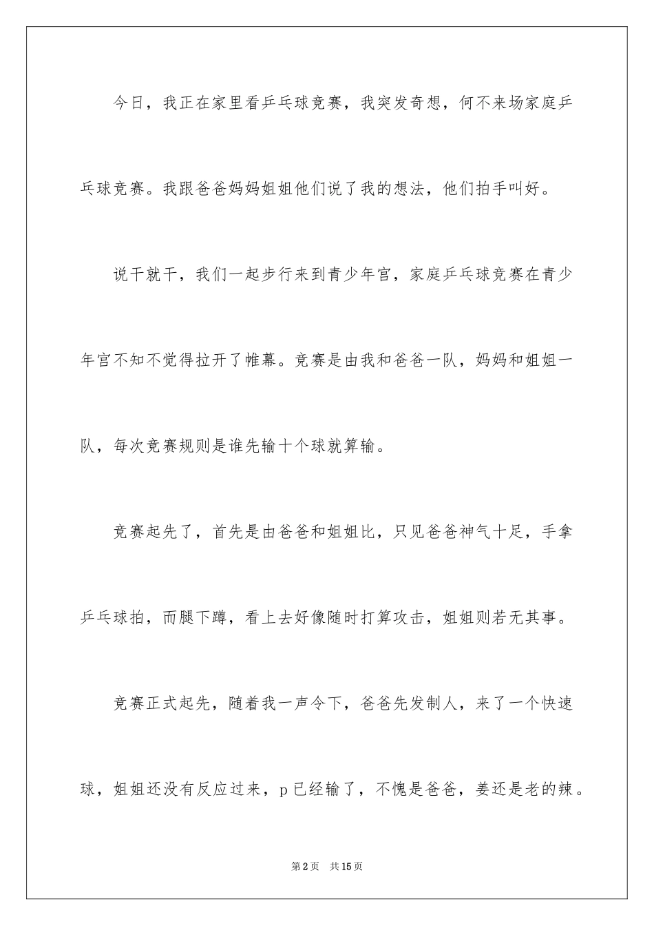 2024乒乓球比赛作文400字_2_第2页