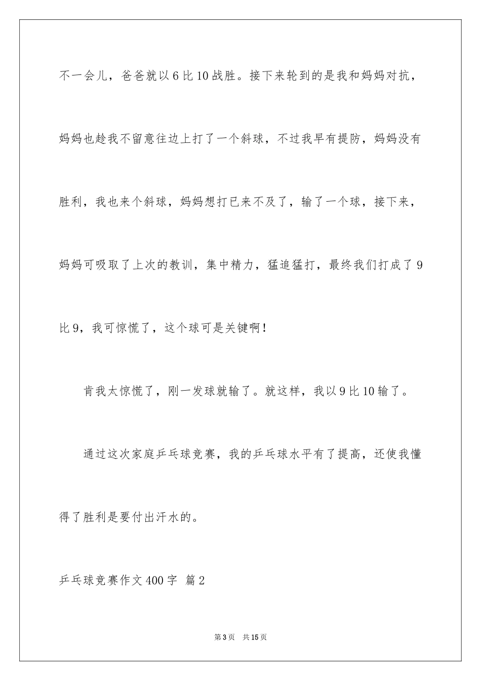 2024乒乓球比赛作文400字_2_第3页